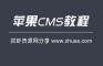 [苹果CMSV10教程]苹果cms利用定时任务生成静态执行操作