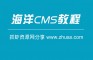 [海洋CMS教程]网站程序源码安装