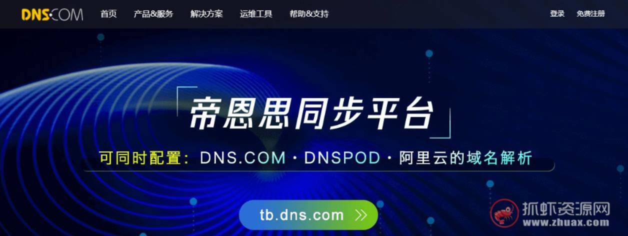 推荐4款非常好用的国内免费智能DNS解析服务