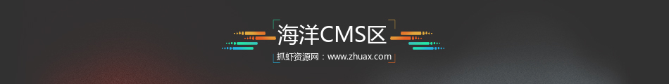 [影视网站建设]海洋CMS苹果CMS飞飞CMS马克斯CMS模板教程疑难问题汇总
